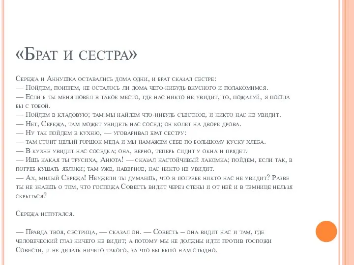 «Брат и сестра» Сережа и Аннушка оставались дома одни, и брат сказал