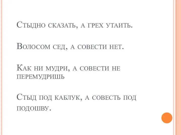 Стыдно сказать, а грех утаить. Волосом сед, а совести нет. Как ни