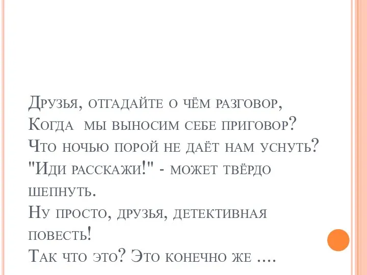 Друзья, отгадайте о чём разговор, Когда мы выносим себе приговор? Что ночью