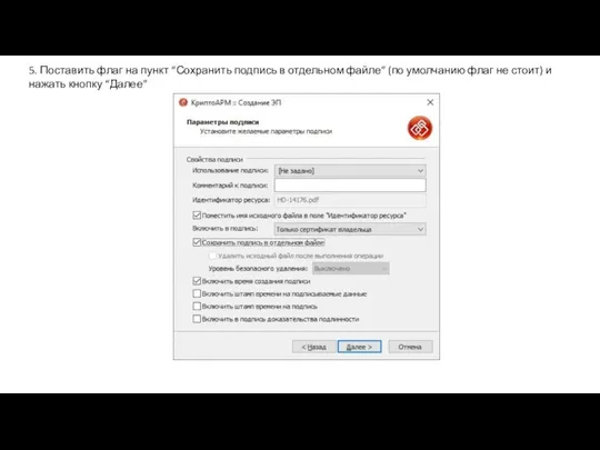 5. Поставить флаг на пункт “Сохранить подпись в отдельном файле” (по умолчанию