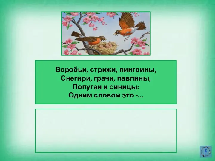 Воробьи, стрижи, пингвины, Снегири, грачи, павлины, Попугаи и синицы: Одним словом это -...