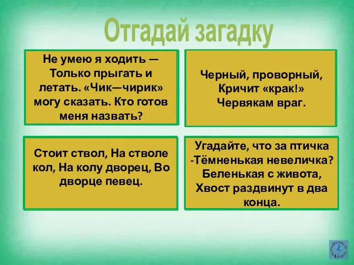 Черный, проворный, Кричит «крак!» Червякам враг. Не умею я ходить — Только