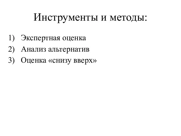 Инструменты и методы: Экспертная оценка Анализ альтернатив Оценка «снизу вверх»