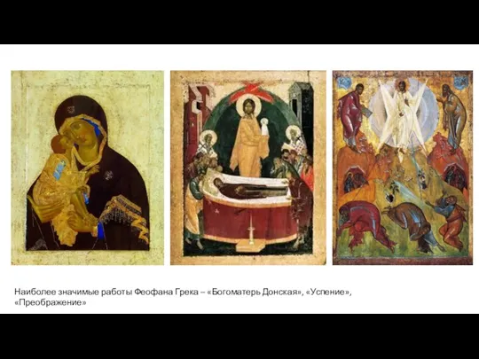 Наиболее значимые работы Феофана Грека – «Богоматерь Донская», «Успение», «Преображение»