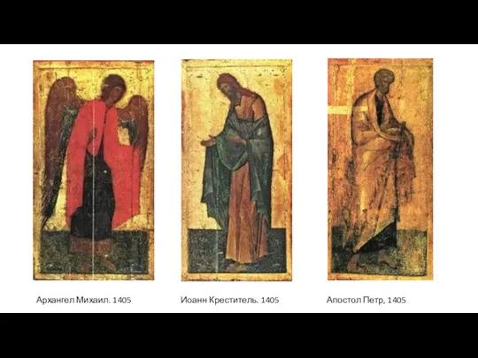 Архангел Михаил. 1405 Иоанн Креститель. 1405 Апостол Петр, 1405