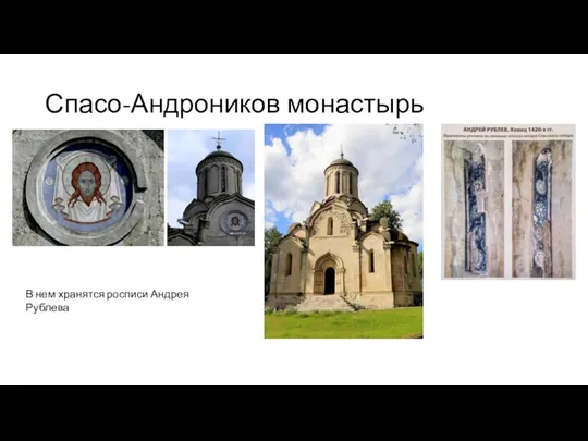 Спасо-Андроников монастырь В нем хранятся росписи Андрея Рублева
