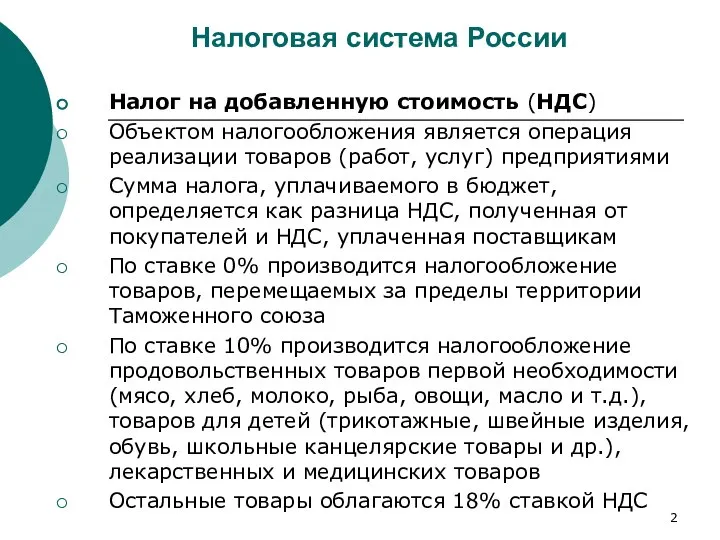 Налоговая система России Налог на добавленную стоимость (НДС) Объектом налогообложения является операция