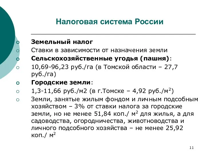 Налоговая система России Земельный налог Ставки в зависимости от назначения земли Сельскохозяйственные