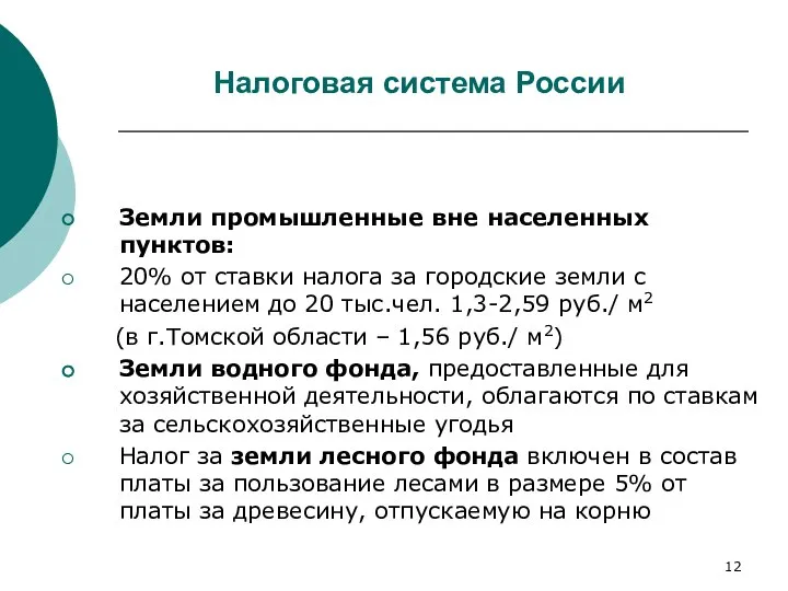 Налоговая система России Земли промышленные вне населенных пунктов: 20% от ставки налога