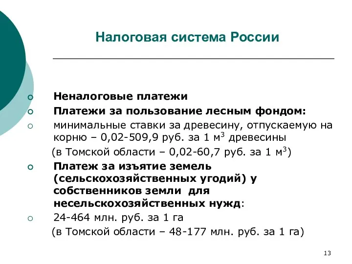 Налоговая система России Неналоговые платежи Платежи за пользование лесным фондом: минимальные ставки