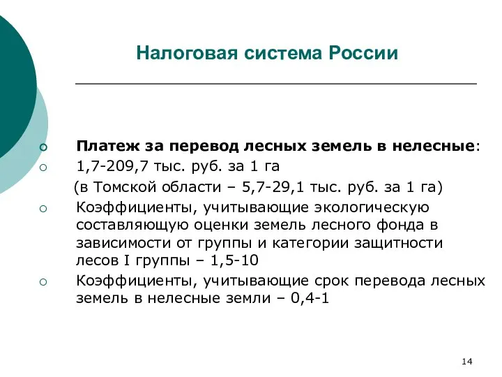 Налоговая система России Платеж за перевод лесных земель в нелесные: 1,7-209,7 тыс.
