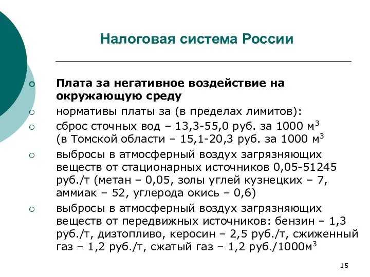 Налоговая система России Плата за негативное воздействие на окружающую среду нормативы платы