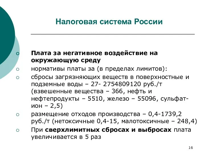 Налоговая система России Плата за негативное воздействие на окружающую среду нормативы платы