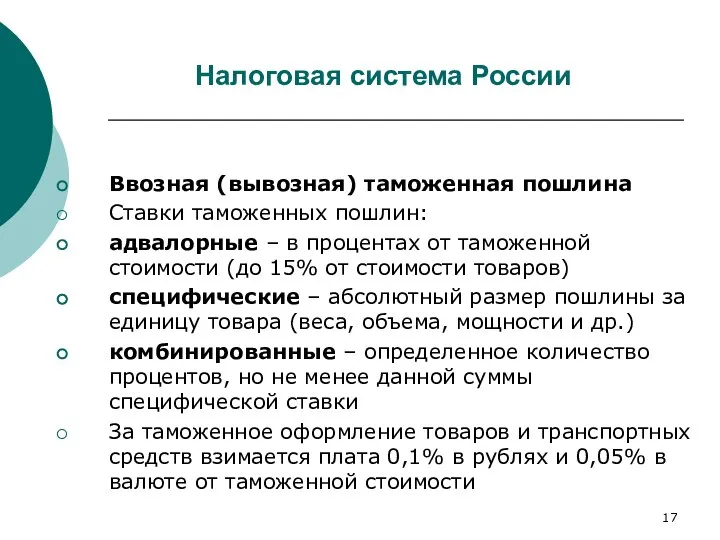 Налоговая система России Ввозная (вывозная) таможенная пошлина Ставки таможенных пошлин: адвалорные –