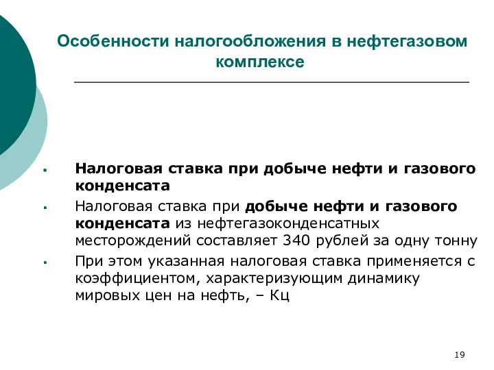 Особенности налогообложения в нефтегазовом комплексе Налоговая ставка при добыче нефти и газового