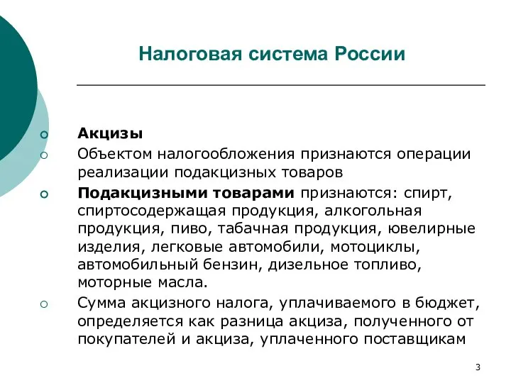 Налоговая система России Акцизы Объектом налогообложения признаются операции реализации подакцизных товаров Подакцизными