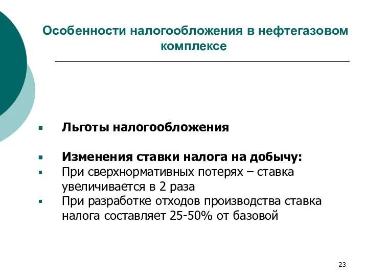 Особенности налогообложения в нефтегазовом комплексе Льготы налогообложения Изменения ставки налога на добычу: