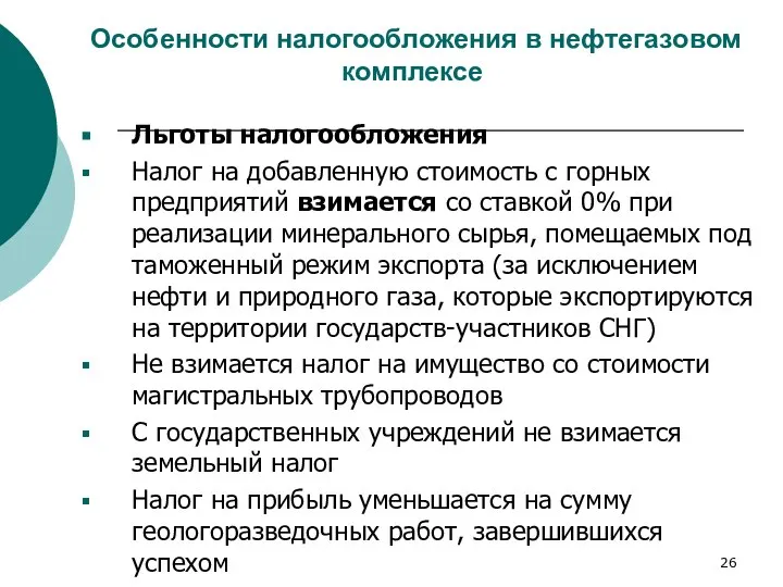 Особенности налогообложения в нефтегазовом комплексе Льготы налогообложения Налог на добавленную стоимость с