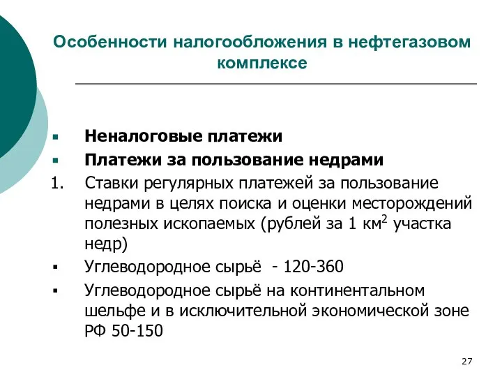 Особенности налогообложения в нефтегазовом комплексе Неналоговые платежи Платежи за пользование недрами 1.