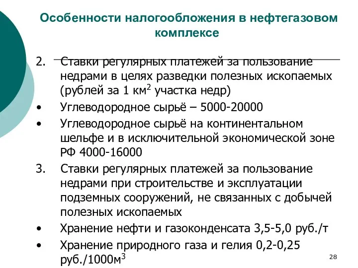 Особенности налогообложения в нефтегазовом комплексе 2. Ставки регулярных платежей за пользование недрами