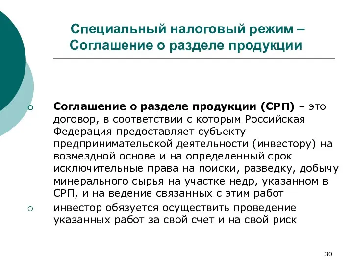 Специальный налоговый режим – Соглашение о разделе продукции Соглашение о разделе продукции