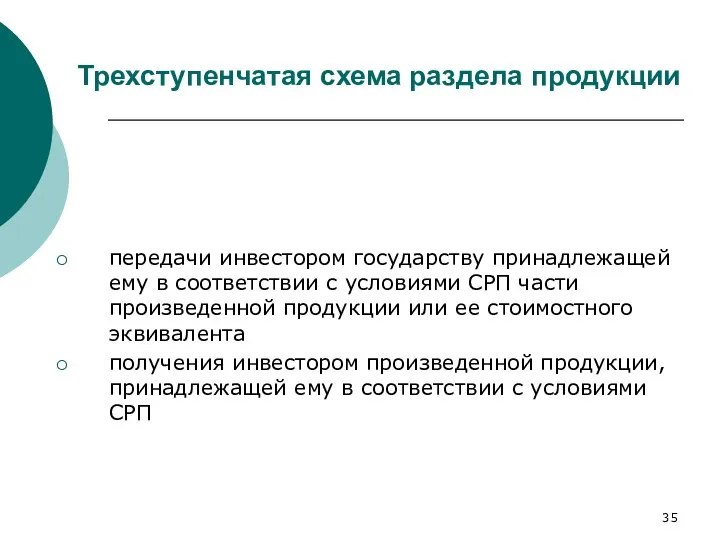 Трехступенчатая схема раздела продукции передачи инвестором государству принадлежащей ему в соответствии с