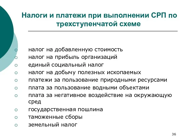 Налоги и платежи при выполнении СРП по трехступенчатой схеме налог на добавленную