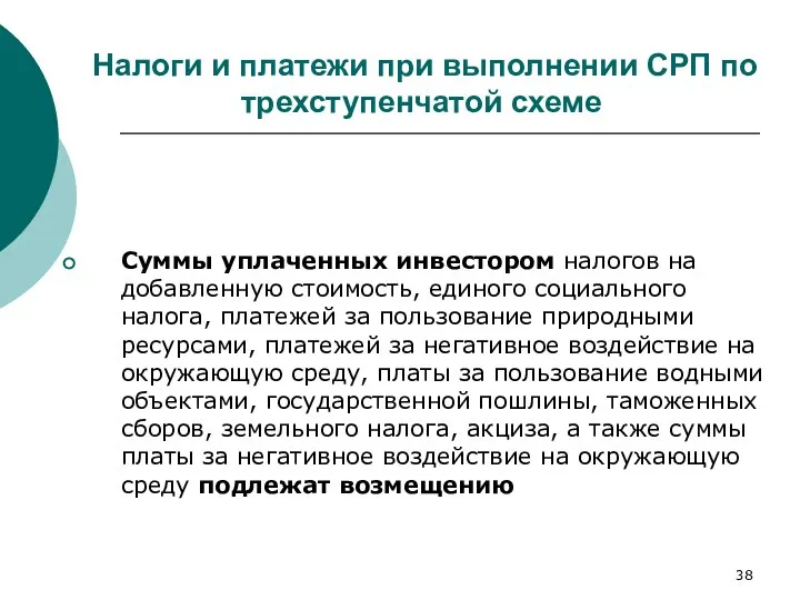 Налоги и платежи при выполнении СРП по трехступенчатой схеме Суммы уплаченных инвестором