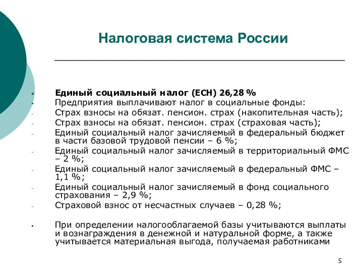 Налоговая система России Единый социальный налог (ЕСН) 26,28 % Предприятия выплачивают налог