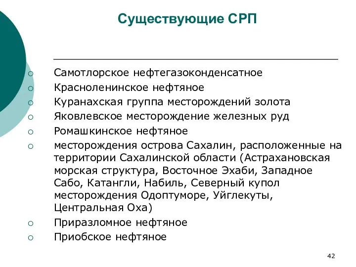 Существующие СРП Самотлорское нефтегазоконденсатное Красноленинское нефтяное Куранахская группа месторождений золота Яковлевское месторождение