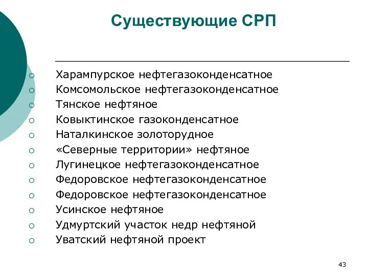 Существующие СРП Харампурское нефтегазоконденсатное Комсомольское нефтегазоконденсатное Тянское нефтяное Ковыктинское газоконденсатное Наталкинское золоторудное
