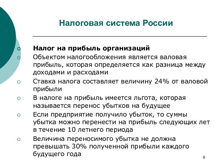 Налоговая система России Налог на прибыль организаций Объектом налогообложения является валовая прибыль,