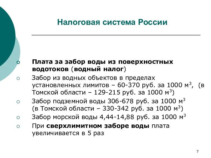 Налоговая система России Плата за забор воды из поверхностных водотоков (водный налог)