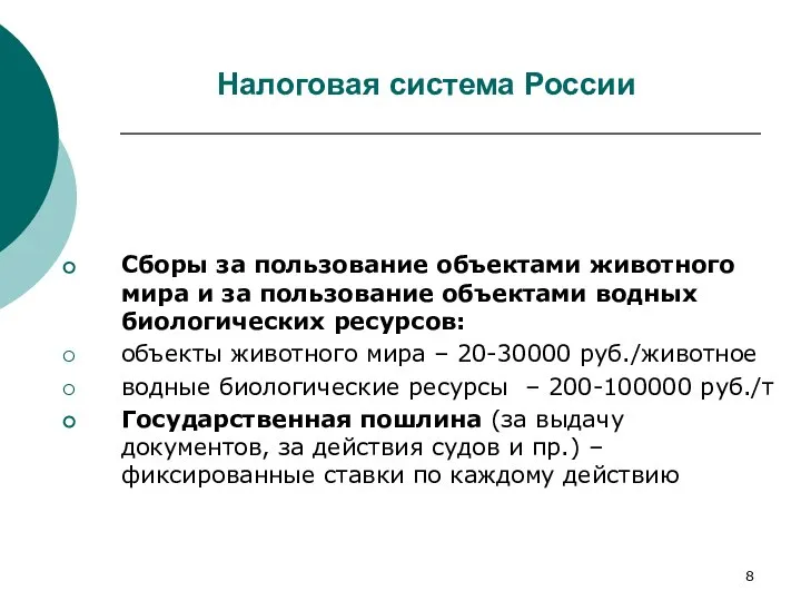 Налоговая система России Сборы за пользование объектами животного мира и за пользование