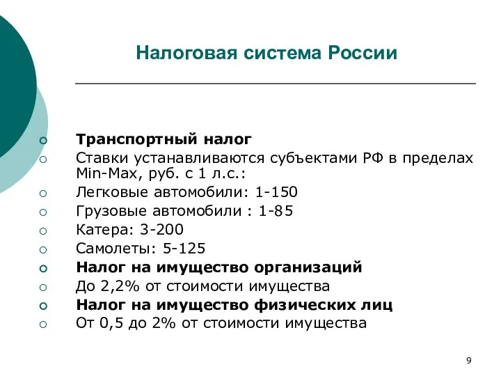 Налоговая система России Транспортный налог Ставки устанавливаются субъектами РФ в пределах Min-Max,