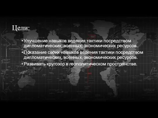 Цели: Улучшение навыков ведения тактики посредством дипломатических, военных, экономических ресурсов. Показание своих