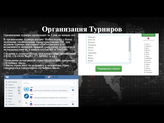 Организация Турниров Организация турнира происходит за 3 дня до начало его. В