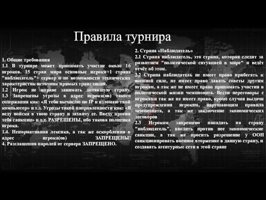 Правила турнира 1. Общие требования 1.1 В турнире может принимать участие около