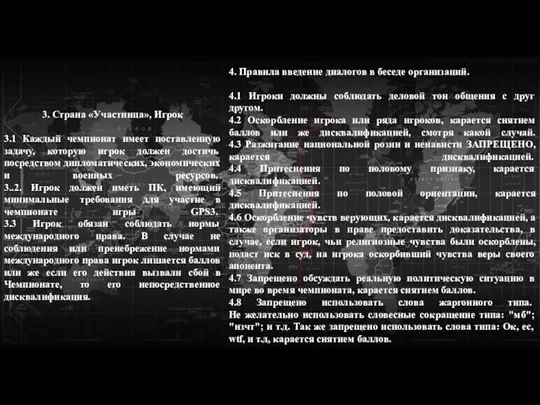 3. Страна «Участница», Игрок 3.1 Каждый чемпионат имеет поставленную задачу, которую игрок