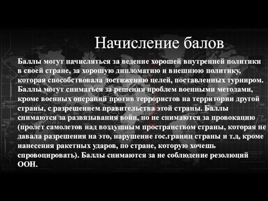 Начисление балов Баллы могут начисляться за ведение хорошей внутренней политики в своей