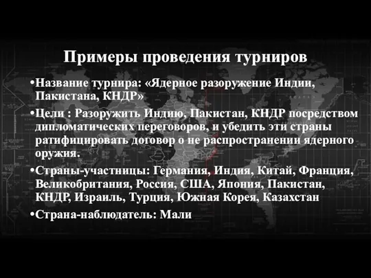 Примеры проведения турниров Название турнира: «Ядерное разоружение Индии, Пакистана, КНДР» Цели :