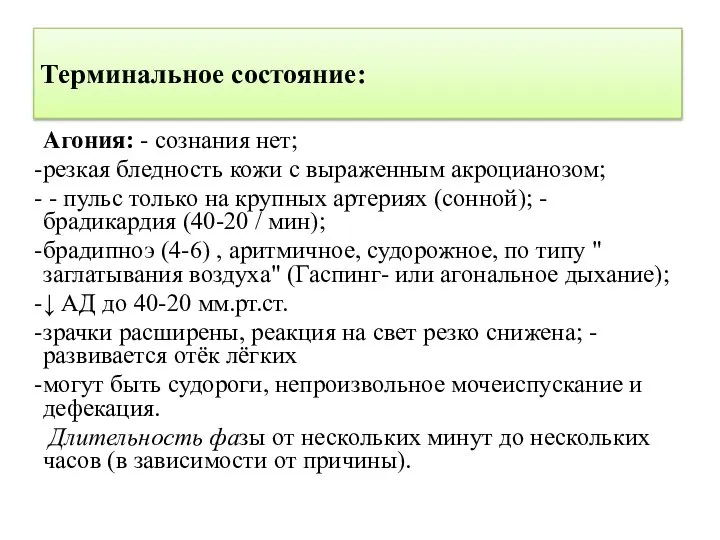 Терминальное состояние: Агония: - сознания нет; резкая бледность кожи с выраженным акроцианозом;