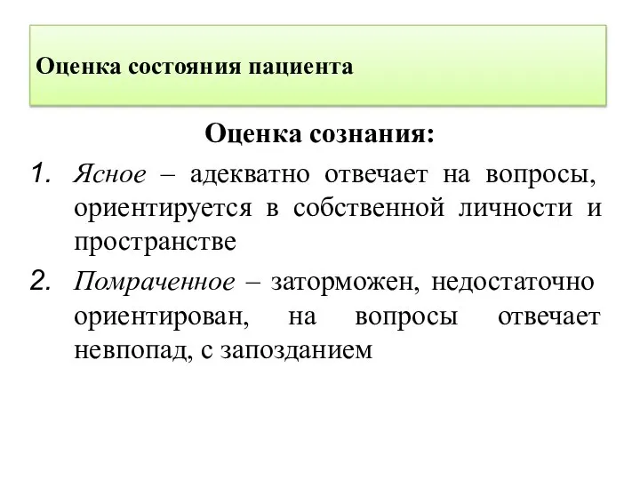 Оценка состояния пациента Оценка сознания: Ясное – адекватно отвечает на вопросы, ориентируется