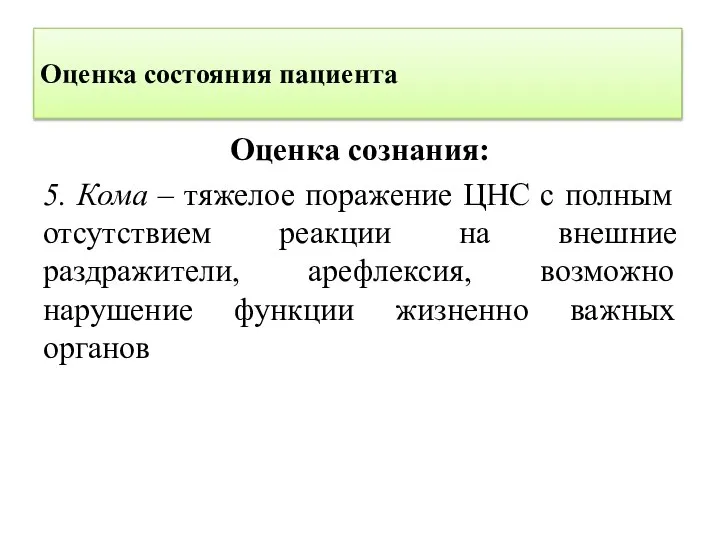 Оценка состояния пациента Оценка сознания: 5. Кома – тяжелое поражение ЦНС с