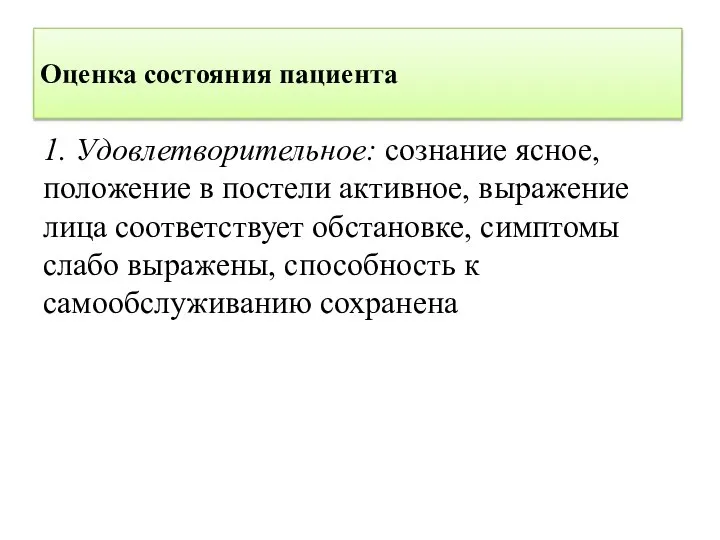 Оценка состояния пациента 1. Удовлетворительное: сознание ясное, положение в постели активное, выражение