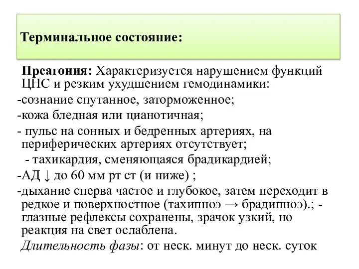 Терминальное состояние: Преагония: Характеризуется нарушением функций ЦНС и резким ухудшением гемодинамики: сознание