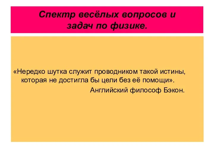 Спектр весёлых вопросов и задач по физике. «Нередко шутка служит проводником такой