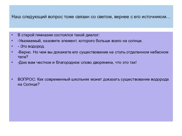 Наш следующий вопрос тоже связан со светом, вернее с его источником… В