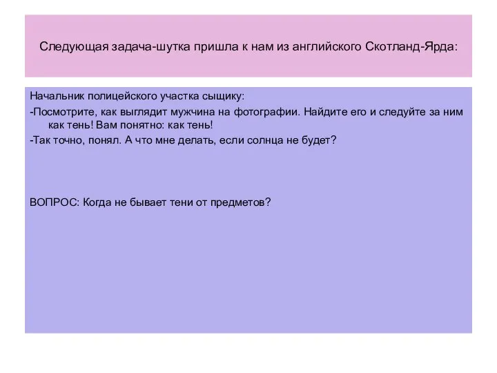 Следующая задача-шутка пришла к нам из английского Скотланд-Ярда: Начальник полицейского участка сыщику: