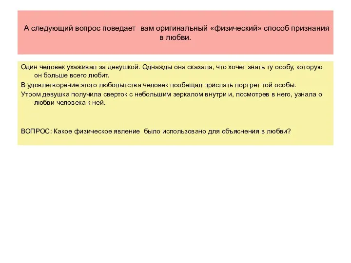 А следующий вопрос поведает вам оригинальный «физический» способ признания в любви. Один